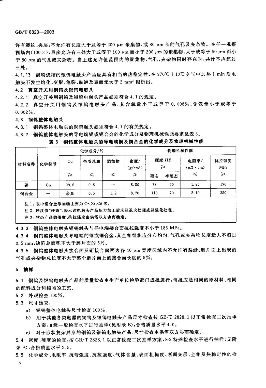 GBT 8320-2003 銅鎢及銀鎢電觸頭